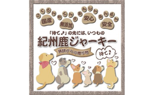【犬猫用】紀州鹿ジャーキー 3個セット