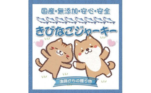 【犬猫用】キビナゴジャーキー　3個セット