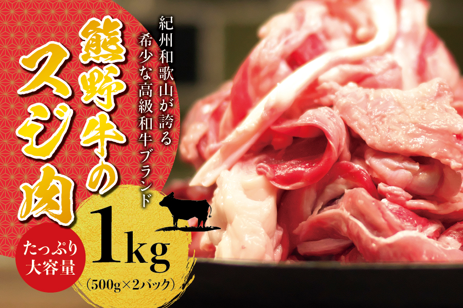 熊野牛すじ肉 1kg｜ふるラボ