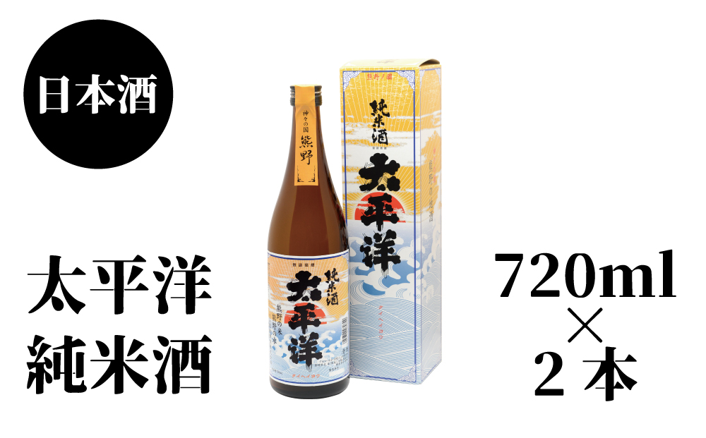 太平洋　純米酒　720ml×2本 