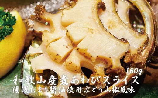 和歌山産煮アワビ スライス 【湯浅たまり醤油使用ぶどう山椒風味】 160g