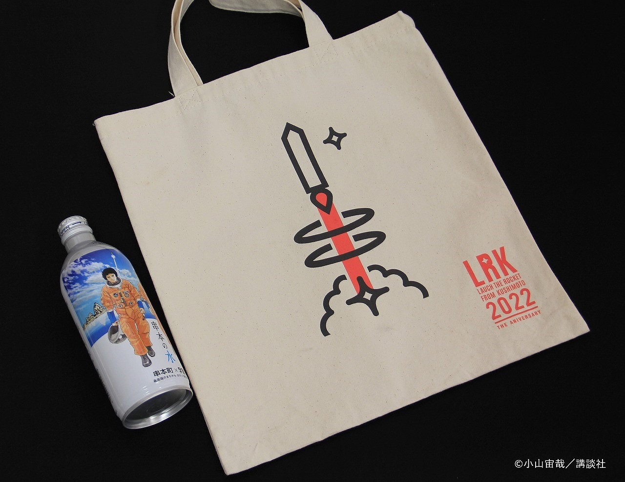 串本ロケット Aセット / 宇宙兄弟コラボラベル「串本の水」とオリジナルロゴトートバッグのセット 