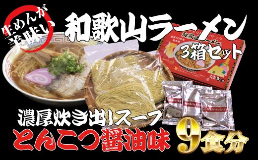  和歌山ラーメン　とんこつ醤油味　3食入×3箱セット