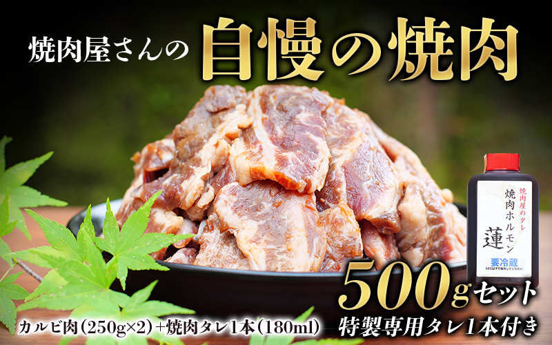 焼肉屋さん特製 焼肉屋さんの自慢の焼肉 500gセット（特製専用タレ1本