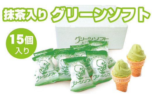 和歌山のご当地抹茶入りソフトクリーム グリーンソフト 15個入り アイスクリーム アイス スイーツ お取り寄せ