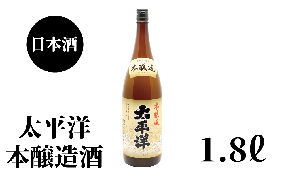 太平洋　本醸造　1.8L×1本 