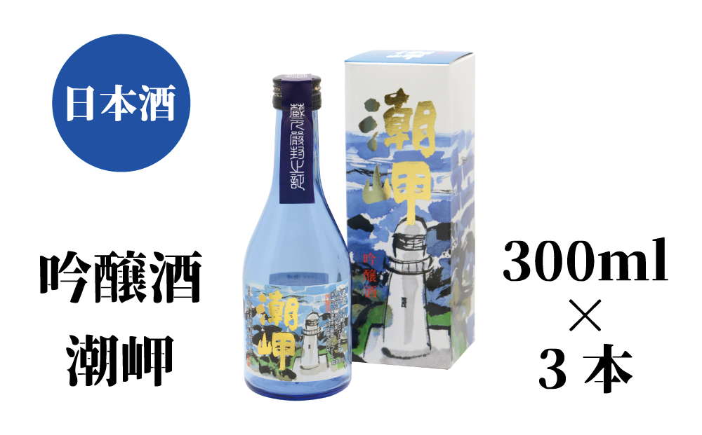 潮岬 吟醸酒 300ml×3本 