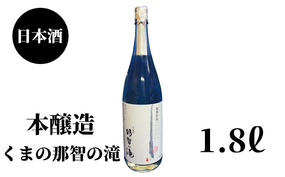 那智の滝　本醸造　1.8L×1本 