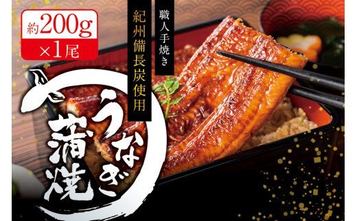 国産うなぎ 紀州備長炭で焼き上げた うなぎ約200g×1尾うなぎ ウナギ 鰻 蒲焼き 国産 養殖