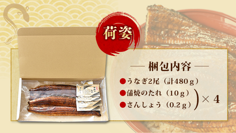 うなぎ蒲焼 2尾 計約480g （タレ・山椒付き） 1尾で約240gのビッグサイズ【1ヶ月以内に発送】 鰻 うなぎ うなぎの蒲焼 炭火焼き 炭火 中国産 【nks700B】｜ふるラボ