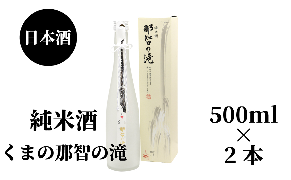 那智の滝　純米酒　500ml（箱入り）×2本 