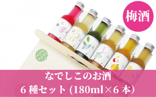 梅酒 飲み比べ♪なでしこのお酒「てまり」6種類セット(紀州梅酒/完熟みかん梅酒/ゆず梅酒/赤しそ梅酒/蜂蜜梅酒/緑茶梅酒）※化粧箱入り【nkm032B】