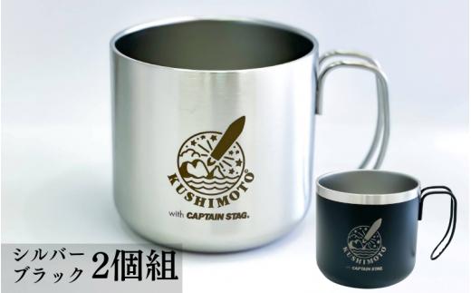 スペースタウン串本 with CAPTAIN STAGマグカップ（シルバー/ ブラック 2個組）