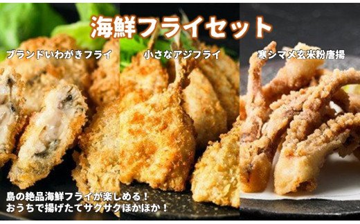 [海鮮フライセット]ブランド岩牡蠣・スルメイカ・豆アジの揚げ物3種!