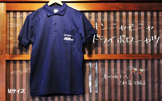 【夏の海士人】キンニャモニャ ドライポロシャツ　Mサイズ