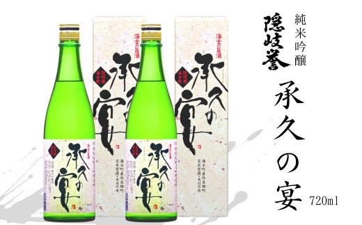 【海士を代表する名酒】承久の宴 720ml　2本セット