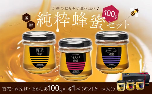 備前産 令和5年採取 純粋蜂蜜セット1 【ギフトケース】