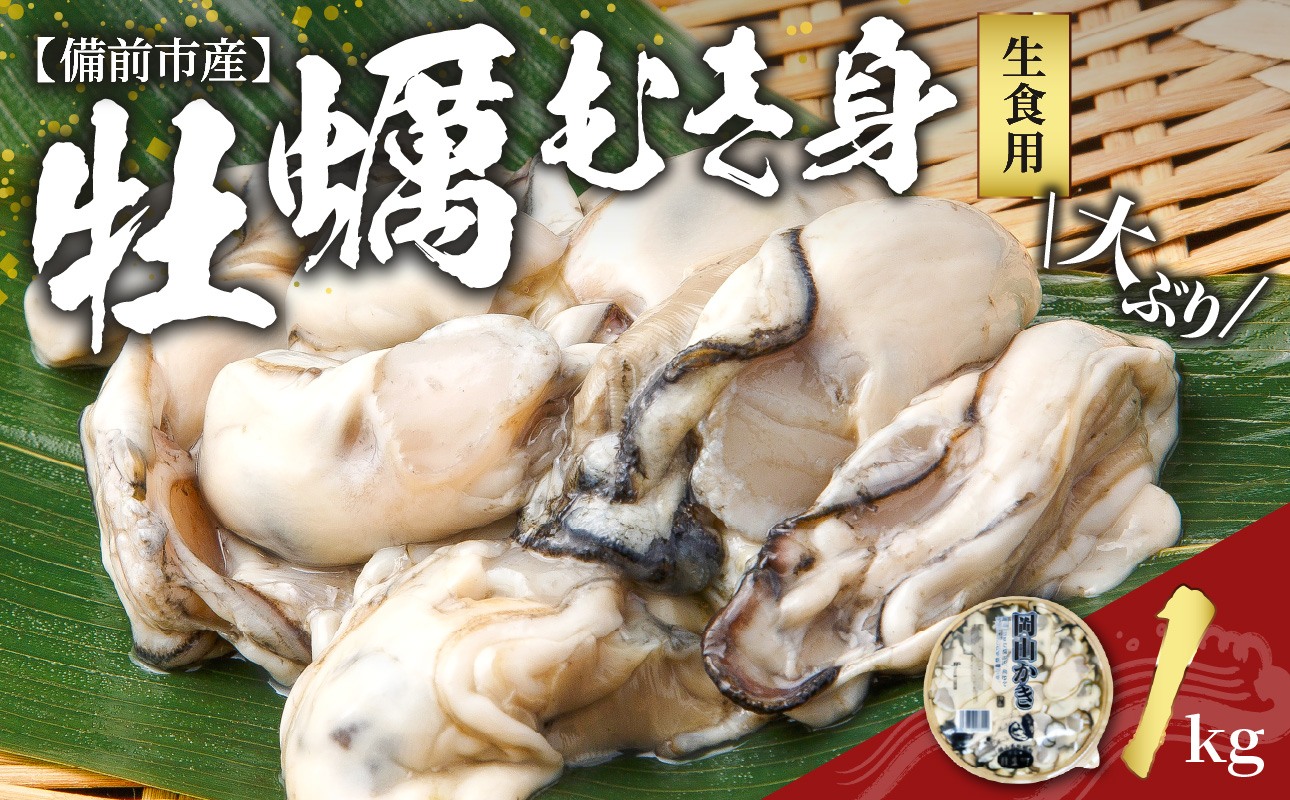 牡蠣 むき身 生食用 1.0kg 岡山県備前市産