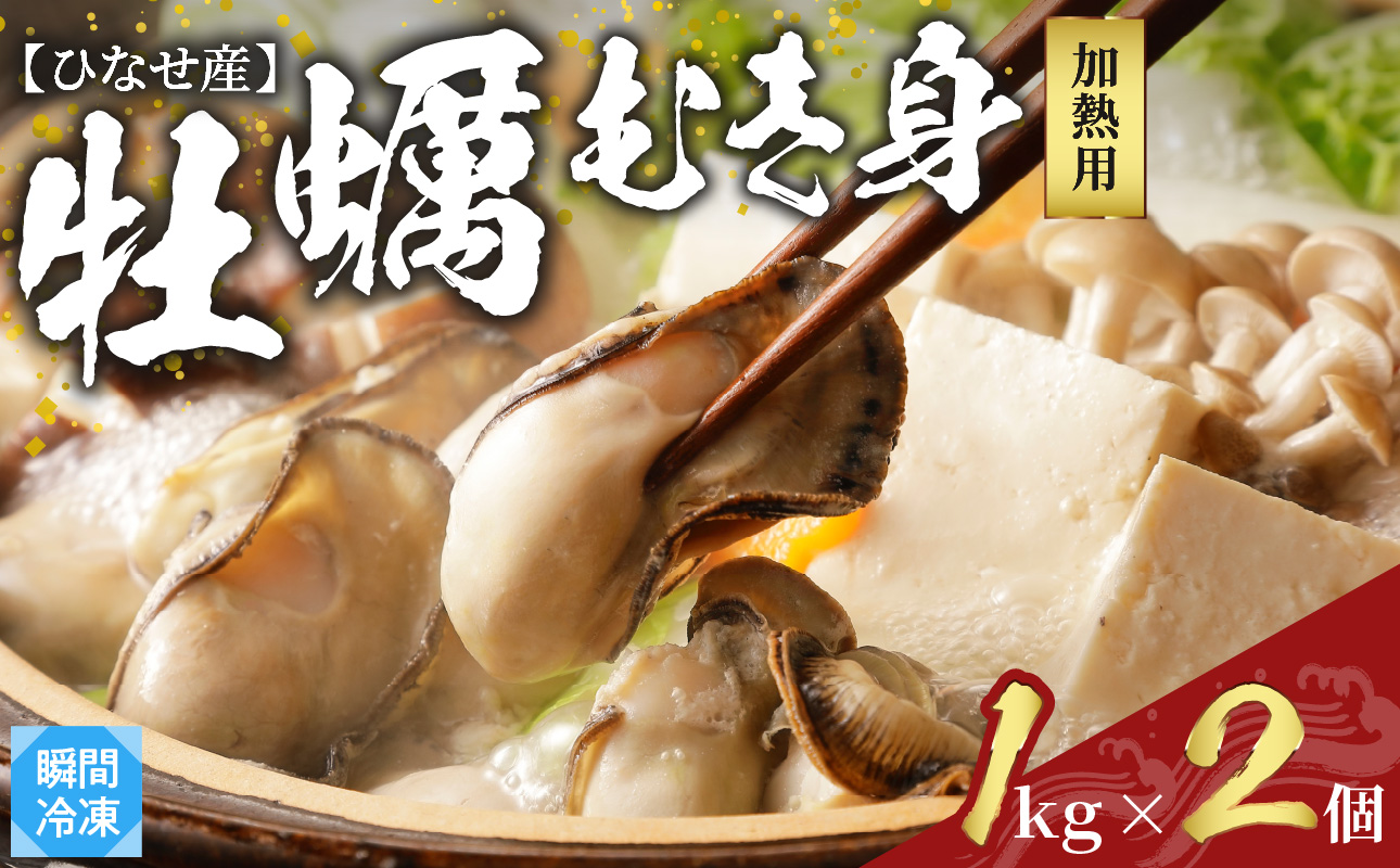 牡蠣 冷凍 むき身 2.0kg 岡山県ひなせ産