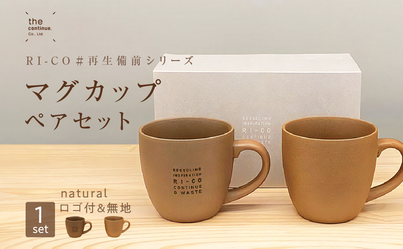 RI-CO#再生備前シリーズ　マグカップ（N）ペアセット　natural