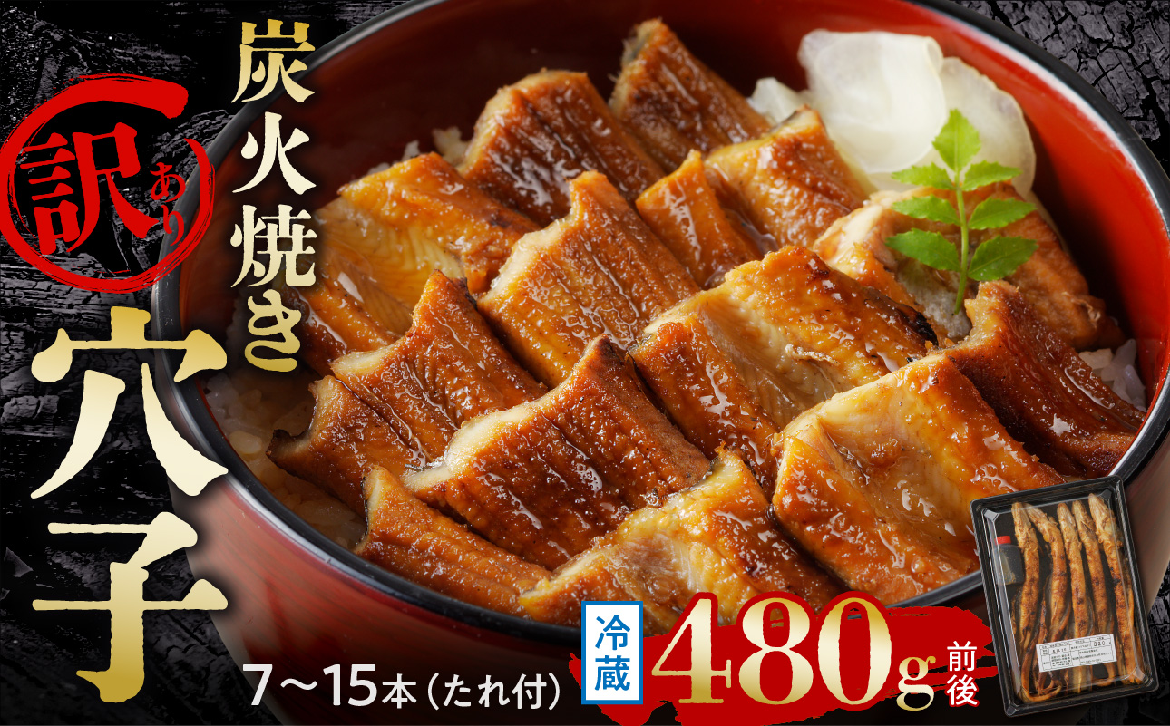 【訳あり】穴子 国産 焼穴子 炭火焼 7～15本入（480g前後）  タレ付き