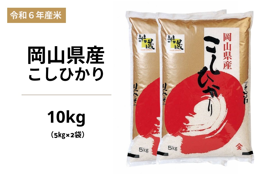 令和6年度 岡山県産米 こしひかり 10kg (5kg×2袋)