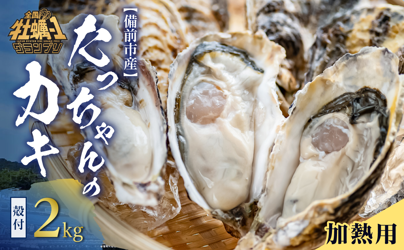 [ 2025年発送 ]たっちゃんのカキ 2kg( 加熱用殻付き牡蠣・食べごろサイズ )[ 全国牡蠣-1グランプリ豊洲2024 加熱部門初代グランプリ受賞! 牡蠣 加熱用 食べごろサイズ 2kg 新鮮 蒸し牡蠣 焼き牡蠣 岡山県 備前市 日生産 ]