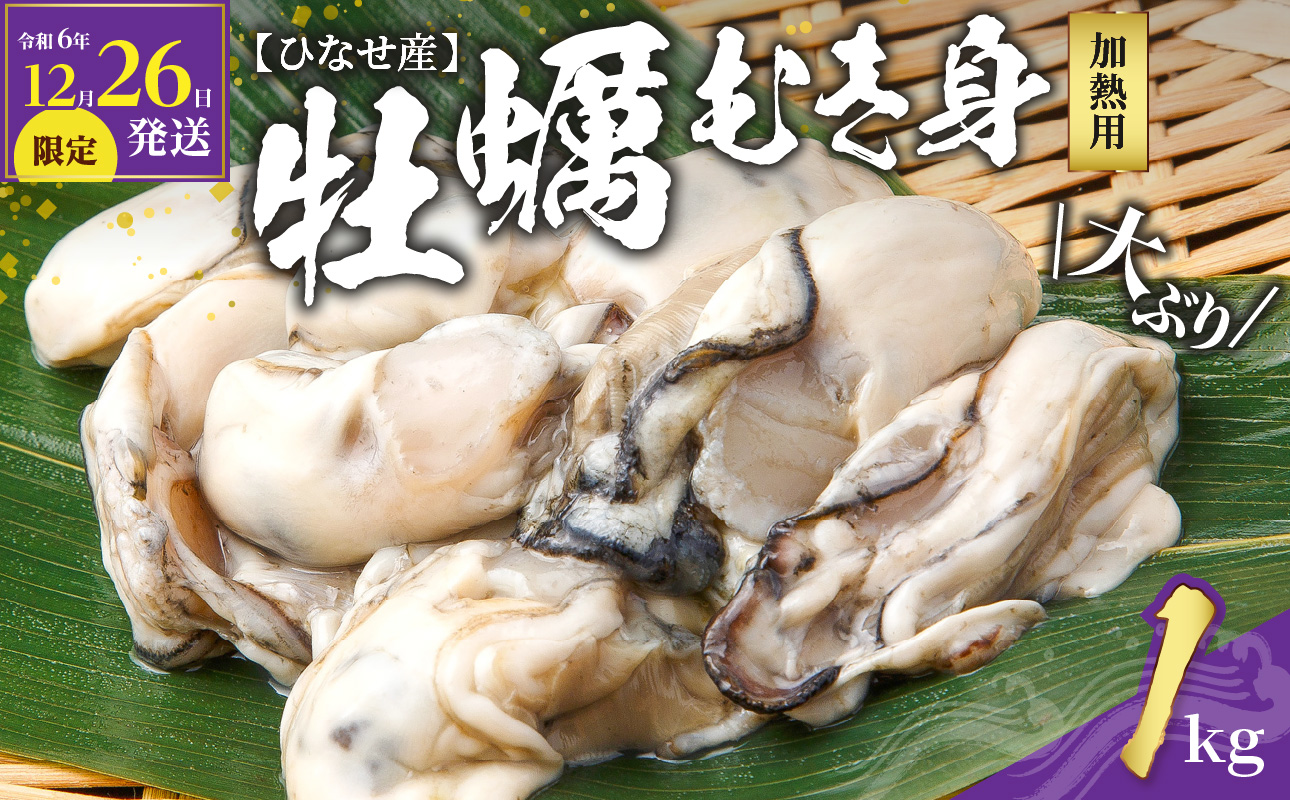 【令和6年12月26日発送限定】産地直送！岡山県ひなせ産牡蠣むき身生食用（1.0kg）【 日本全国でも上位の生産量を誇る名産地！ 牡蠣 生食用 1kg 新鮮 蒸し牡蠣 焼き牡蠣 年内発送 岡山県 備前市 日生産 】