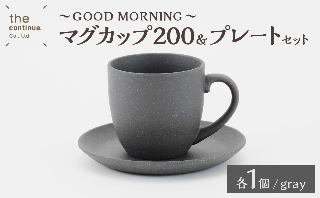 GOOD MORNING マグカップ200&プレートセット(gray)[ 再生素材 地球にやさしいマグカップ プレートセット ]