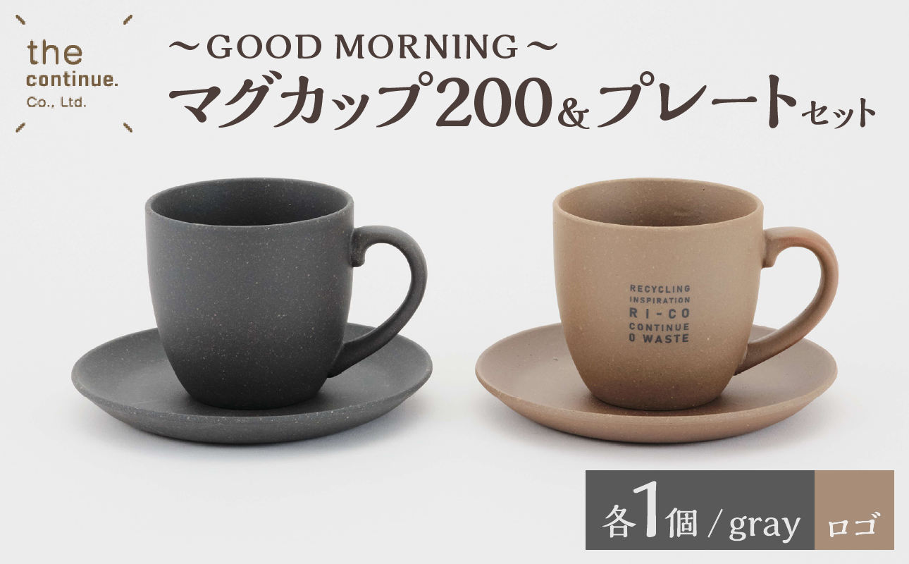 GOOD MORNING マグカップ200&プレートセット2組(naturalロゴ・gray)[ 再生素材 地球にやさしいマグカップ プレート ペア セット ]