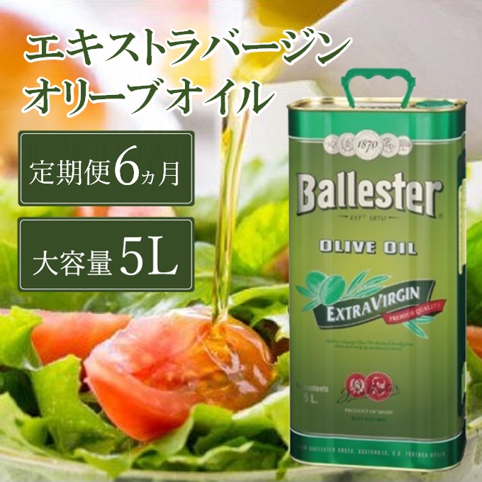 [定期便6ヶ月]バジェステル エキストラバージンオリーブオイル5L 食用油/オオリーブオイル 調味料