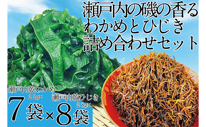 瀬戸内で採れた島磯香る わかめ 22g×7袋と ひじき 28g×8袋 セット【岡山 瀬戸内海 鉄釜炊 天然】｜ふるラボ