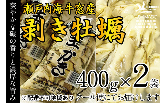 先行予約 2025年2月以降順次発送 剥き牡蠣 400g×2袋 エビス水産 洗浄済 瀬戸内 牛窓産 岡山県 ※加熱調理用