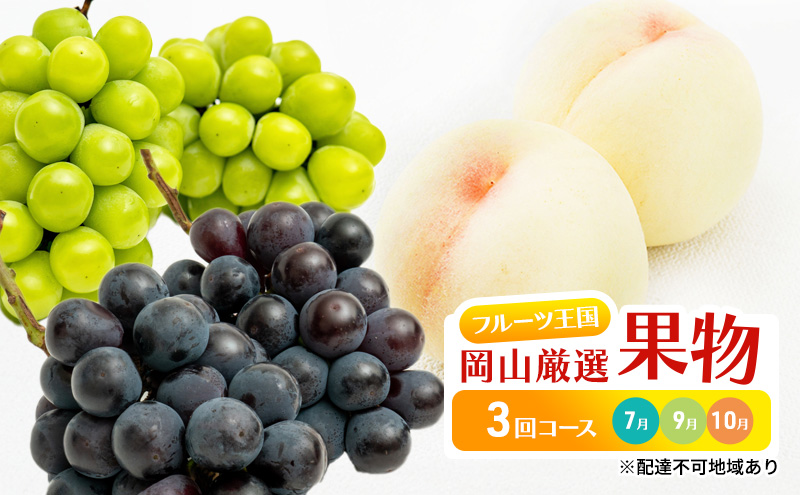 フルーツ 定期便 2024年 先行予約 フルーツ王国 岡山 厳選 果物 （7月 9月 10月）3回コース 桃 ぶどう 岡山県産 国産 セット ギフト