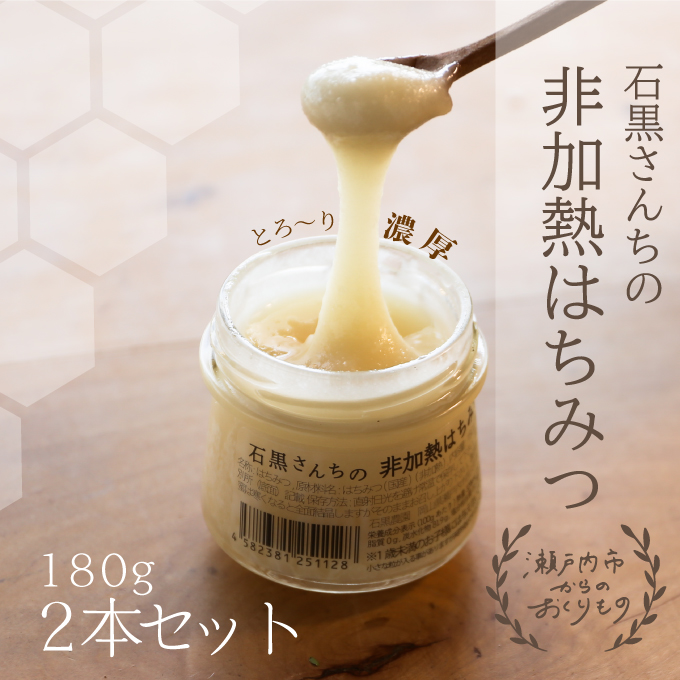 レンゲ 非加熱 はちみつ 2本セット（1本180g）岡山県 瀬戸内市産 石黒農園 ヨーグルト パン 砂糖の代わり レンゲハチミツ 生ハチミツ 非加熱のはちみつ 