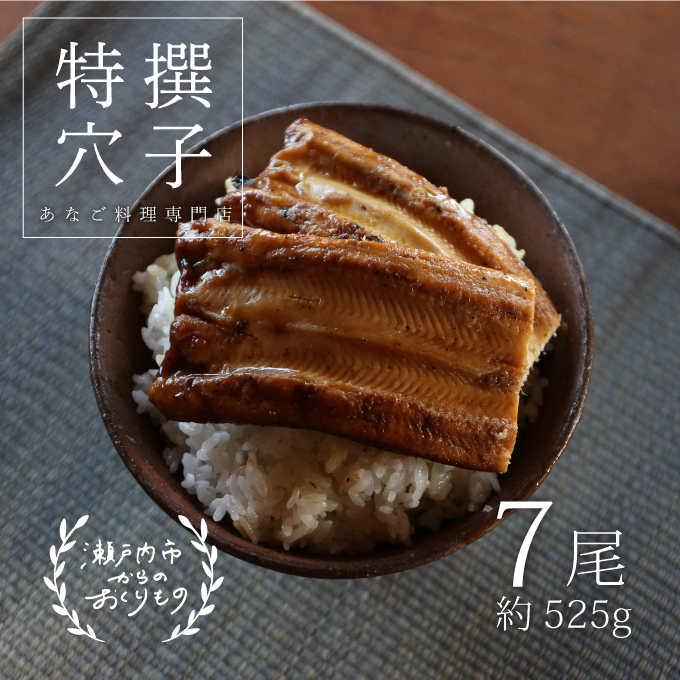  あなご 料理専門店の～ふっくら肉厚～ 特撰 【 焼きあなご 7尾入 】