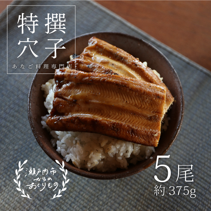  あなご 料理専門店の～ふっくら肉厚～ 特撰 【 焼きあなご 5尾入 】