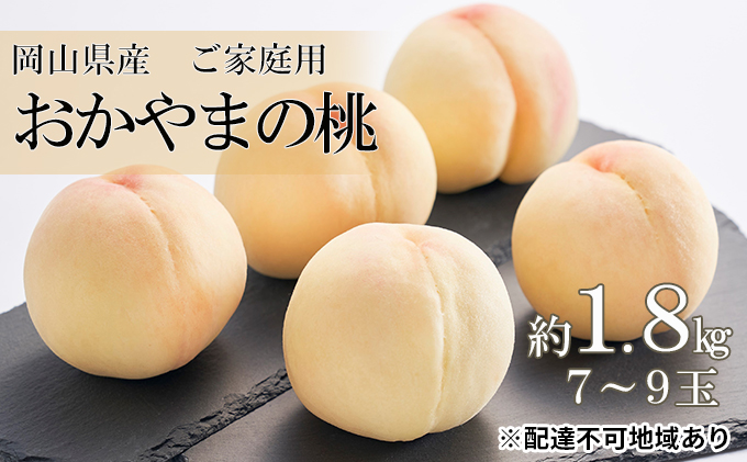 桃 2025年 先行予約 ご家庭用 おかやま の 桃 約1.8kg（7～9玉） もも モモ 岡山県産 国産 フルーツ 果物 果肉 