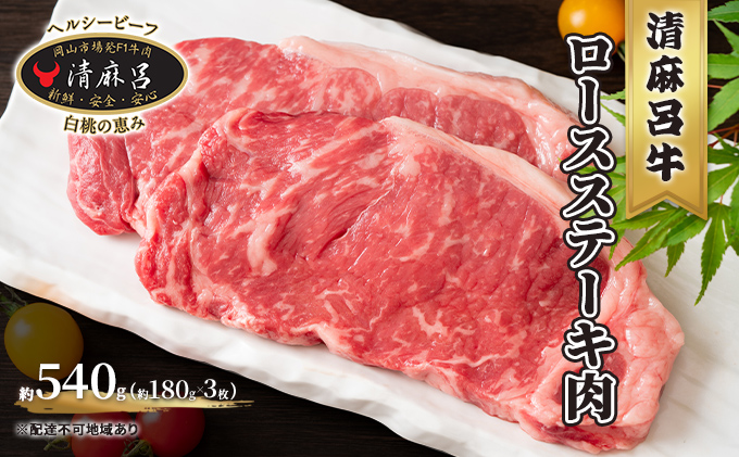  清麻呂 牛 ロース ステーキ肉 約540g（約180g×3枚） 岡山市場発F1 牛肉 お肉 サーロイン リブロース 和牛 乳牛 交雑牛 霜降り 風味豊か 