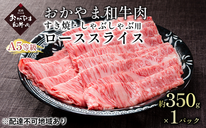 おかやま 和牛肉 A5 等級 すき焼・しゃぶしゃぶ用 ローススライス 約350g×1パック 牛 赤身 肉 牛肉 冷凍