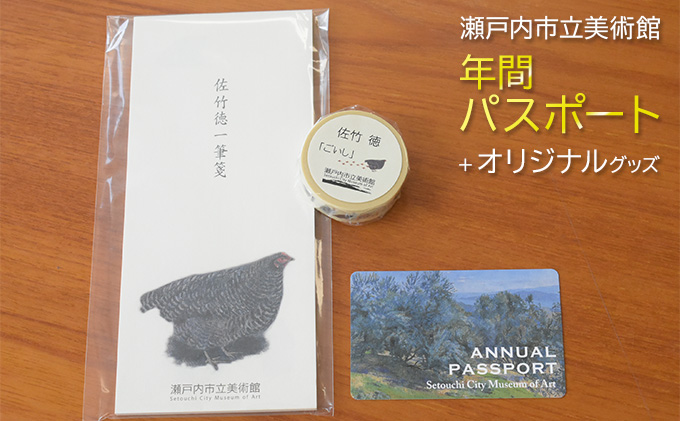 瀬戸内市立美術館 年間パスポート ＋ オリジナルグッズ