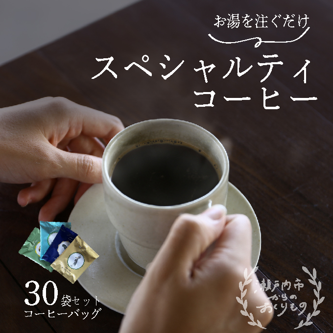 キノシタショウテン スペシャルティコーヒーバッグ アソート 30袋 セット 珈琲 コーヒー 