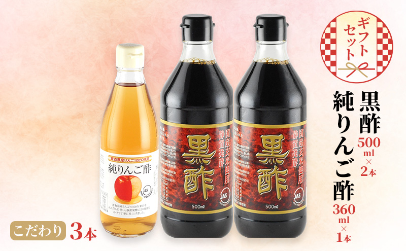 黒酢 500ml×2本 純りんご酢 360ml×1本 こだわり 3本 ギフト セット 酢 りんご 林檎 リンゴ 贈り物 プレゼント 岡山県 岡山 瀬戸内 瀬戸内市