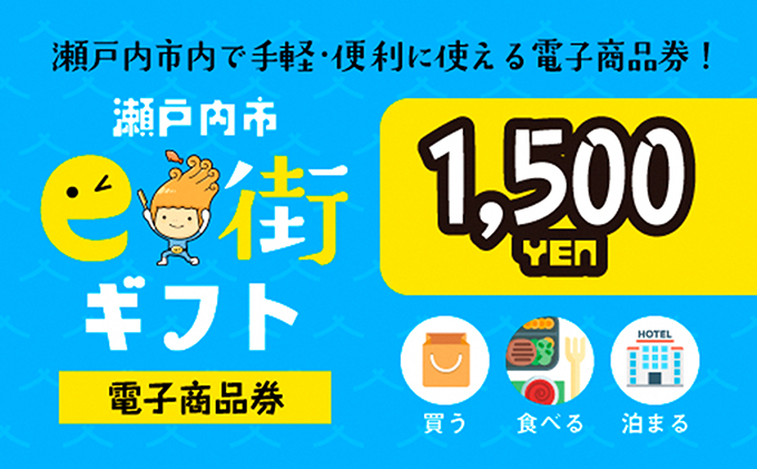 電子商品券　瀬戸内市e街ギフト（1，500円分）