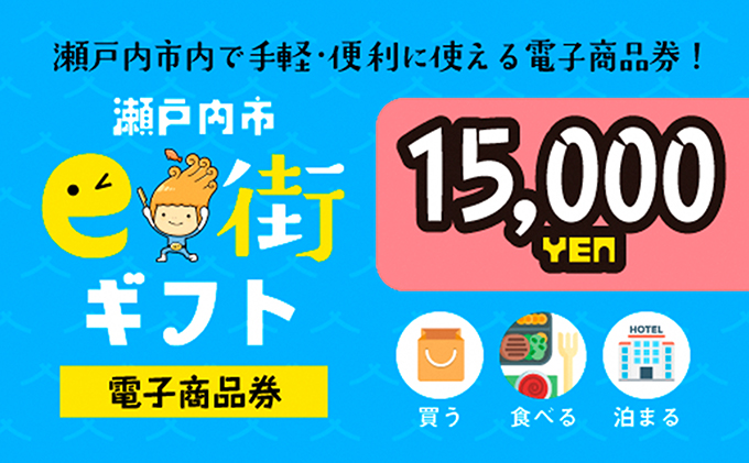 電子商品券　瀬戸内市e街ギフト（15，000円分）