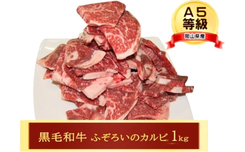 牛肉 A5等級 お徳用 黒毛 和牛 ふろぞいのカルビ1kg カルビ 肉 岡山