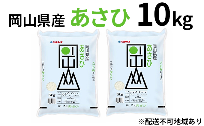 令和6年産 岡山県産 あさひ 10kg（5kg×2袋）【配達不可：北海道・沖縄・離島】