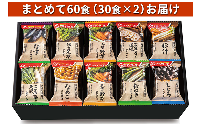 味噌汁 フリーズドライ アマノフーズ まごころ一杯 定番 おみそ汁 ギフト 500TU まとめて60食（30食×2）｜ふるラボ