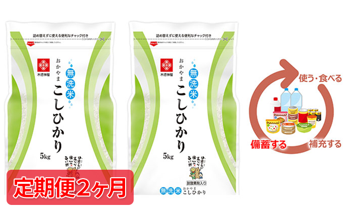 米【定期便2ヶ月】長鮮度米 無洗米 コシヒカリ 10kg（5kg×2袋） 岡山県産｜ふるラボ