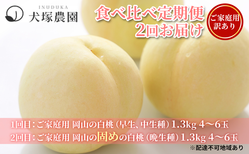 桃 2025年 先行予約 ご家庭用 訳あり 食べ比べ 定期便 1.3kg 4～6玉×2回 お届け 岡山県 人気 新鮮 フルーツ 桃 フルーツ もも 桃 訳あり 桃 もも 果物 旬 定期便 